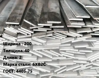 Полоса стальная профильная 200х40 L=2 Сталь: 6ХВ2С ГОСТ: 4405-75
